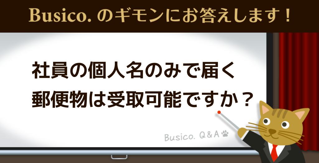 社員の個人名のみの郵便物