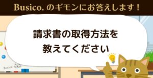 請求書の取得方法を教えてください