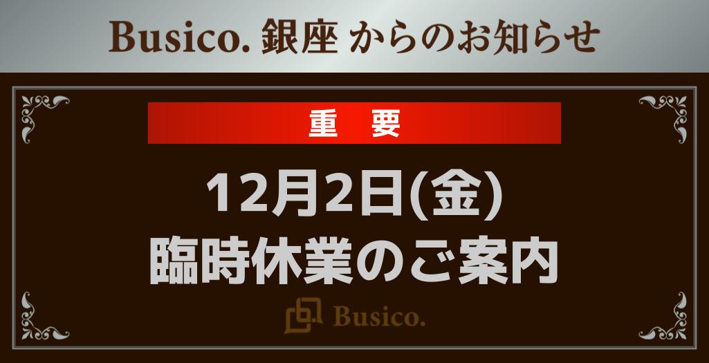 【Busico.銀座】12月2日（金）臨時休業のご案内