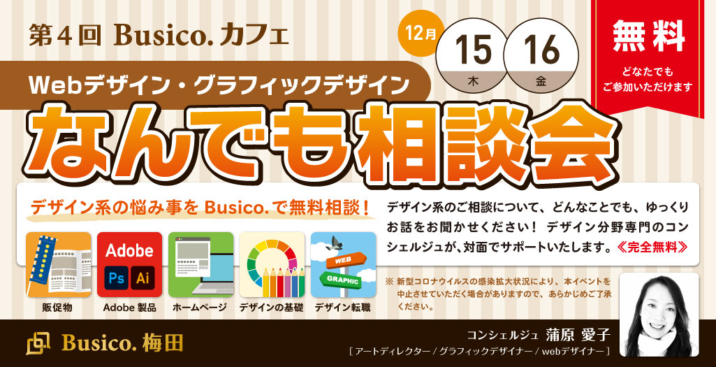 【第4回Busico.カフェ】 Webデザイン・グラフィックデザイン なんでも相談会