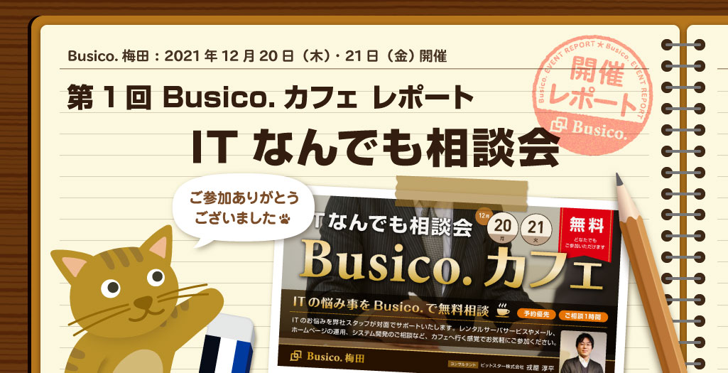 第1回 Busico.カフェ レポート「ITなんでも相談会」