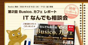 第2回 Busico.カフェ レポート「ITなんでも相談会」