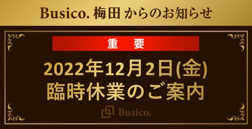 【Busico.梅田】2022年12月2日（金）臨時休業のご案内