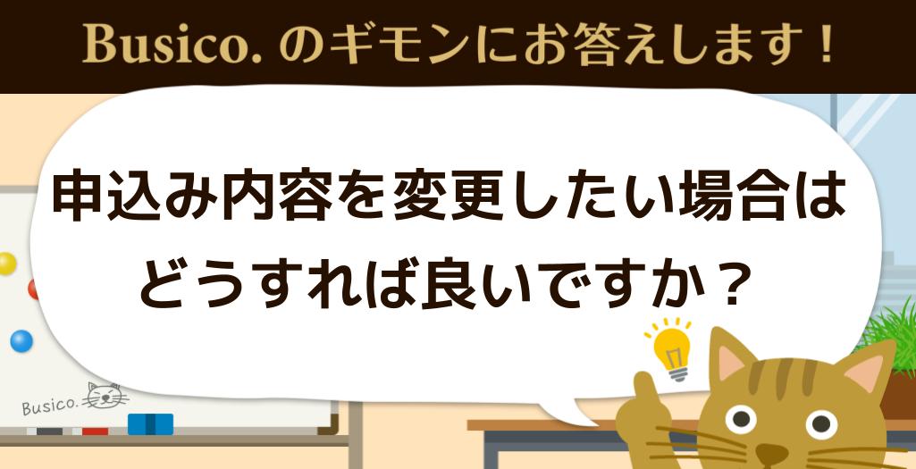 申込み内容を変更したい場合はどうすれば良いですか