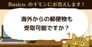 海外からの郵便物も受取可能ですが