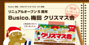 Busico.梅田 クリスマス会レポート