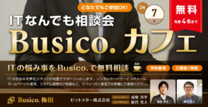 ITなんでも相談会「Busico.カフェ」