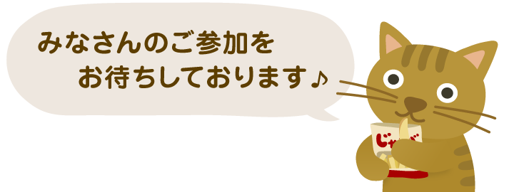 みなさんのご参加をお待ちしております！