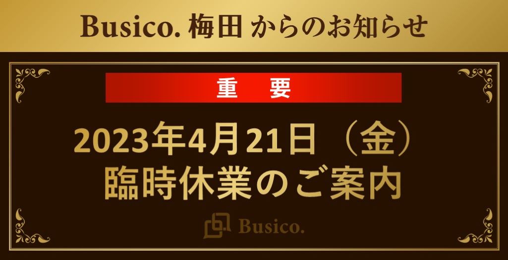 2023年4月21日（金）臨時休業のご案内