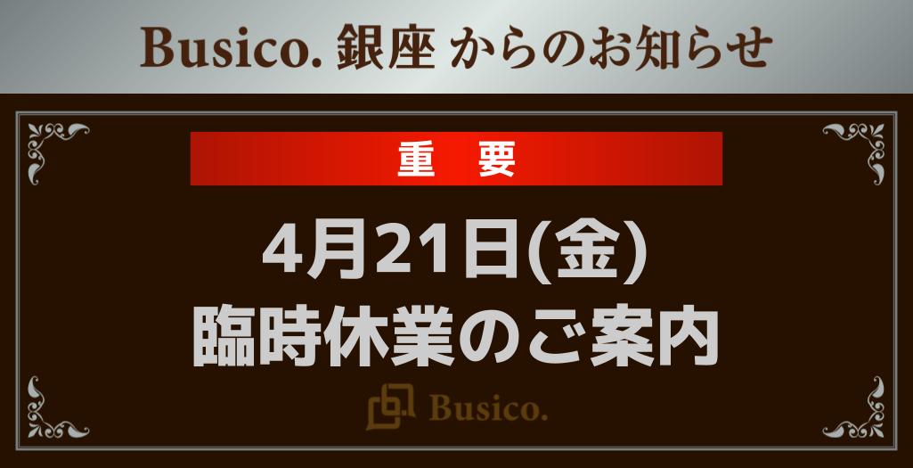 4月21日(金)臨時休業のご案内