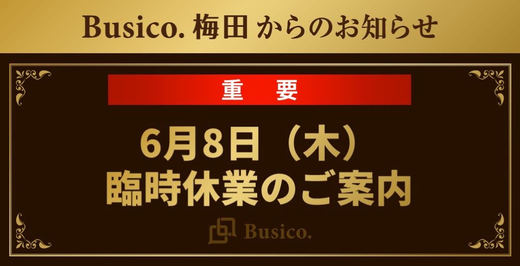 6月8日（木）臨時休業のご案内