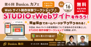 2023年6月16日 第6回 Busico.カフェ Webサイト制作体験ワークショップ♪ STUDIOでWebページを作ろう！