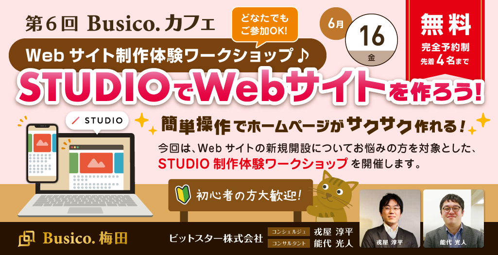2023年6月16日 第6回 Busico.カフェ Webサイト制作体験ワークショップ♪ STUDIOでWebページを作ろう！