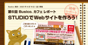 第6回 Busico.カフェ レポート「STUDIOでWebサイトを作ろう！」