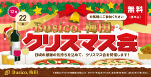Busico.梅田 クリスマス会（2023年）