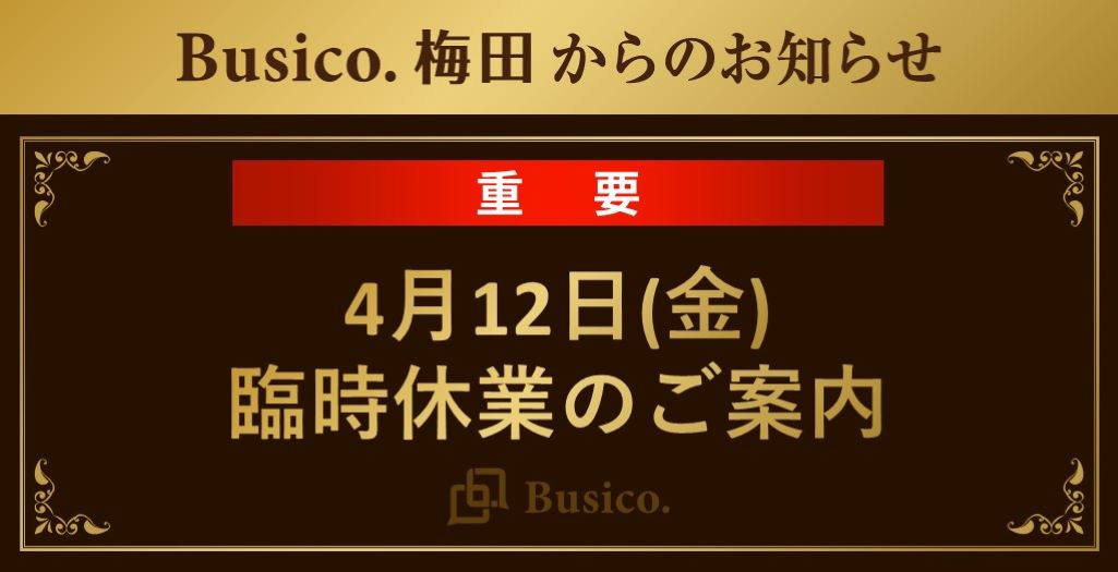4月12日(金)臨時休業のご案内