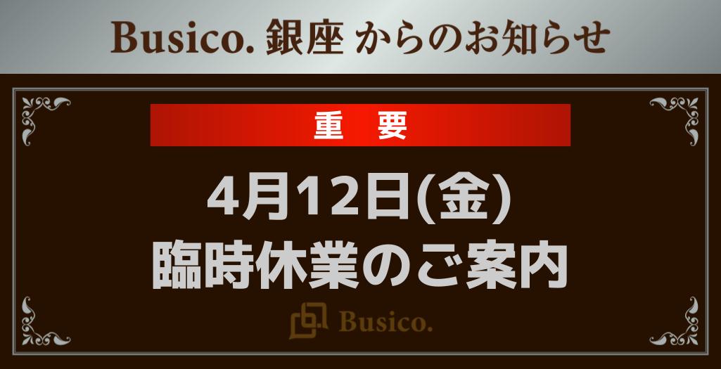 4月12日(金)臨時休業のご案内