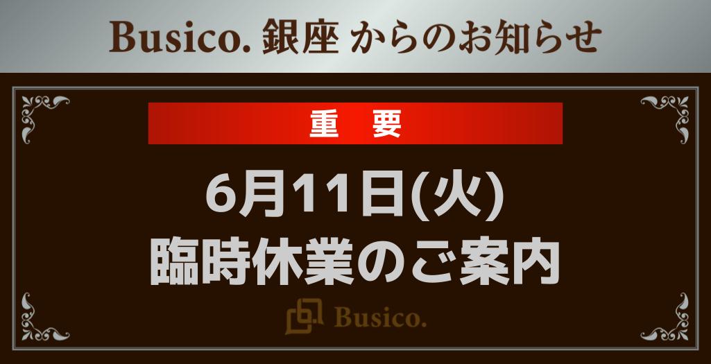 6月11日（火）臨時休業のご案内